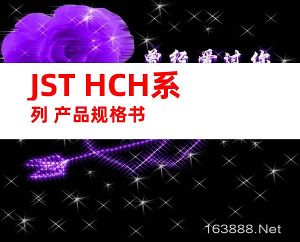 JST HCH系列 产品规格书